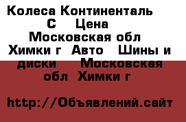 2 Колеса Континенталь 215 75 16С. › Цена ­ 3 500 - Московская обл., Химки г. Авто » Шины и диски   . Московская обл.,Химки г.